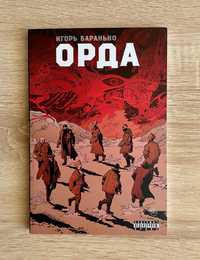 "Орда" Игорь Баранько