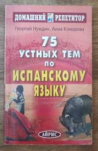 75 усних тем з іспанської мови (посібник з іспанської мови)