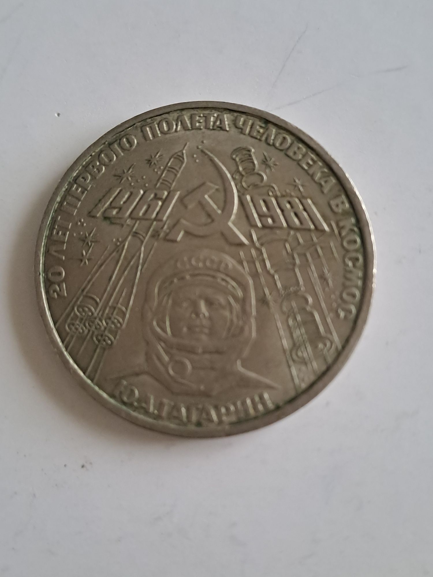 Монета СССР, Ю А Гагарин