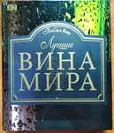 Лучшие вина мира. Сомелье - профессия будущего. Энциклопедия суши.