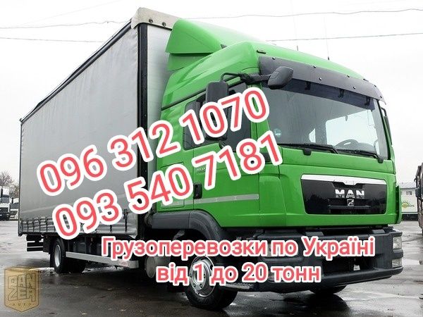 Вантажні перевезення Грузоперевозки по Україні 1,3,5, 10, 20 тонн