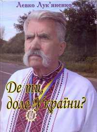 Книга Де ти, доле України? Левко Лук'яненко