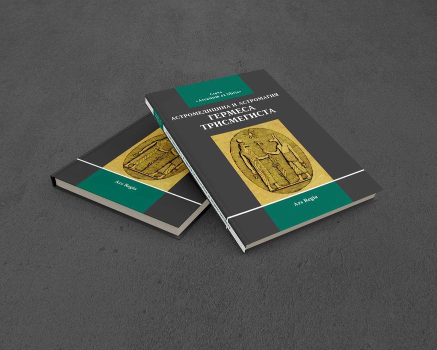 Астромедицина и астромагия Гермеса Трисмегиста