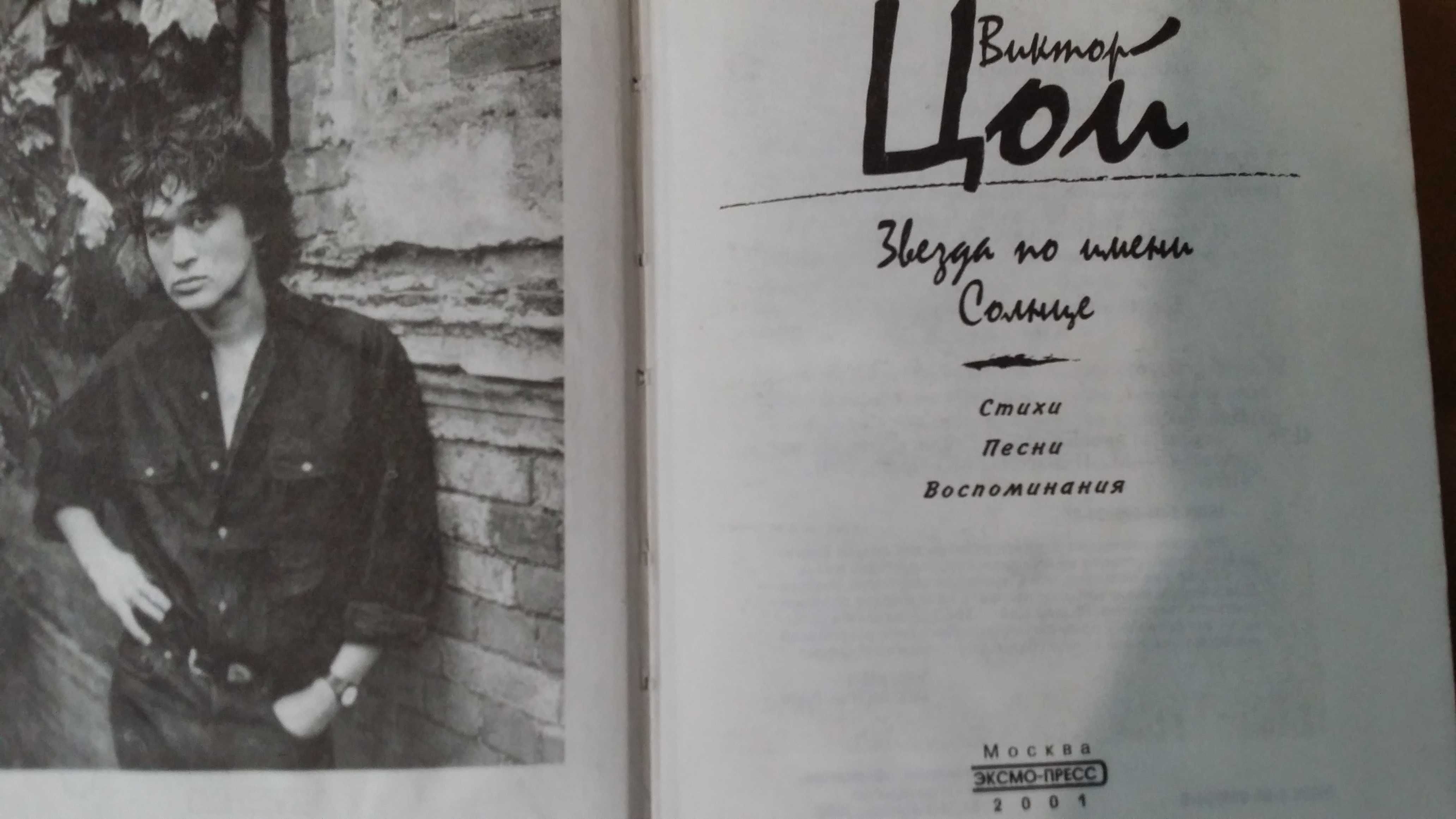 Цой Виктор. Звезда по имени Солнце: Стихи, песни, воспоминания