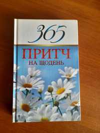 365 притч на щодень [Діана Віссон]. Свічадо 2019рік.