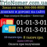 Парні номера телефонів Водафон + Київстар однакові Sim-карти гарні VIP