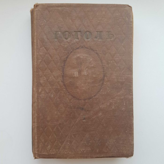 Сборник сочинений Н. Гоголя, 1936 г.