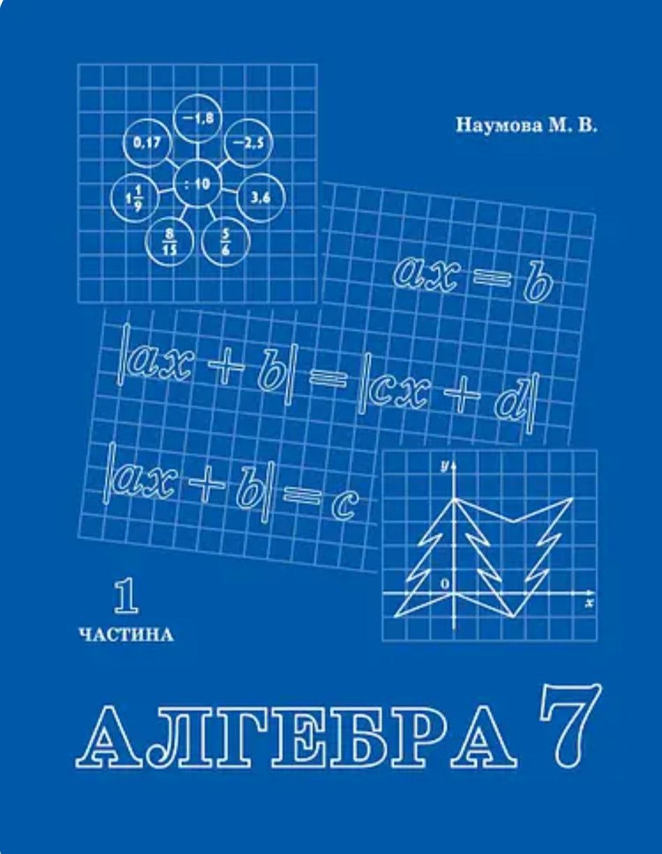 Алгебра. 7 клас. 1 частина