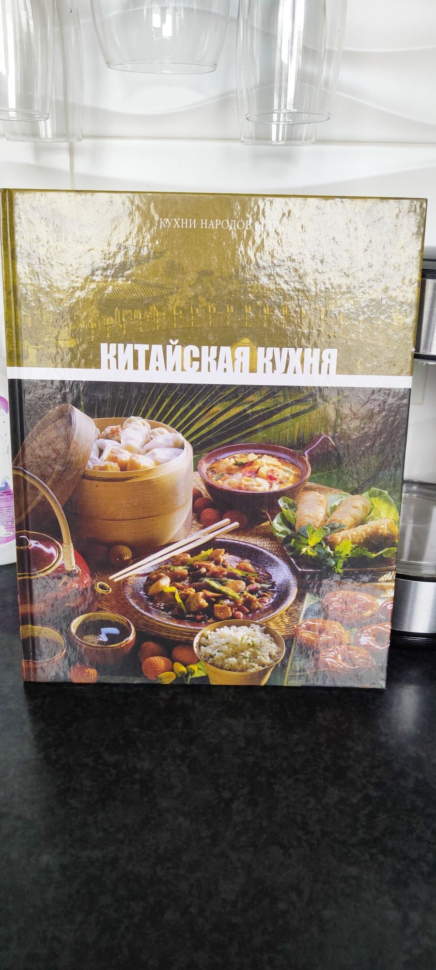 Книга рецептов китайской кухни