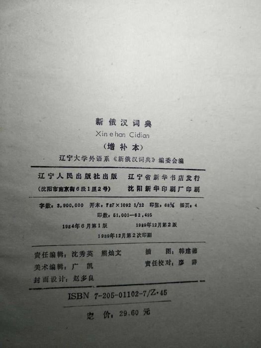 "Новый русско-китайский" словарь Xine Han Cidian-один из самых больших