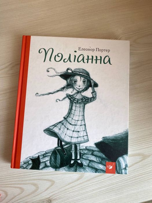 Продаю чудову книгу «Поліанна»