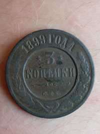 Монета 3 копейки 1899 года