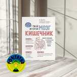 Твой второй мозг кишечник