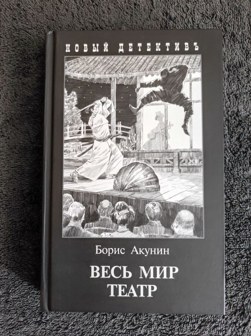 Борис Акунин. Весь мир театр.