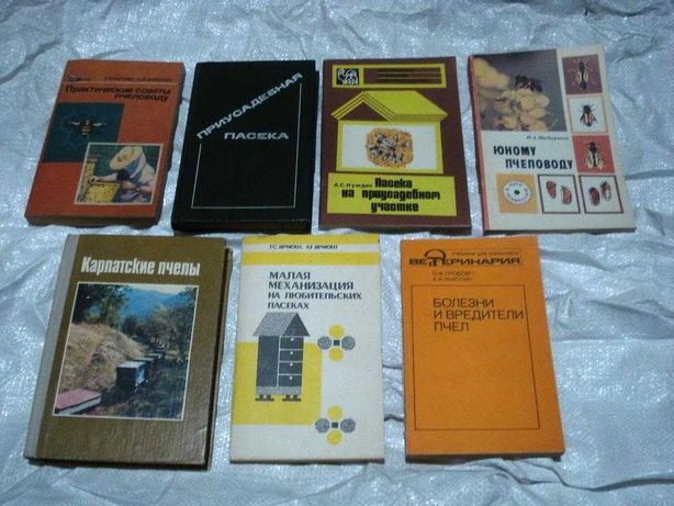 Книги  о пчёлах , книги  СССР
