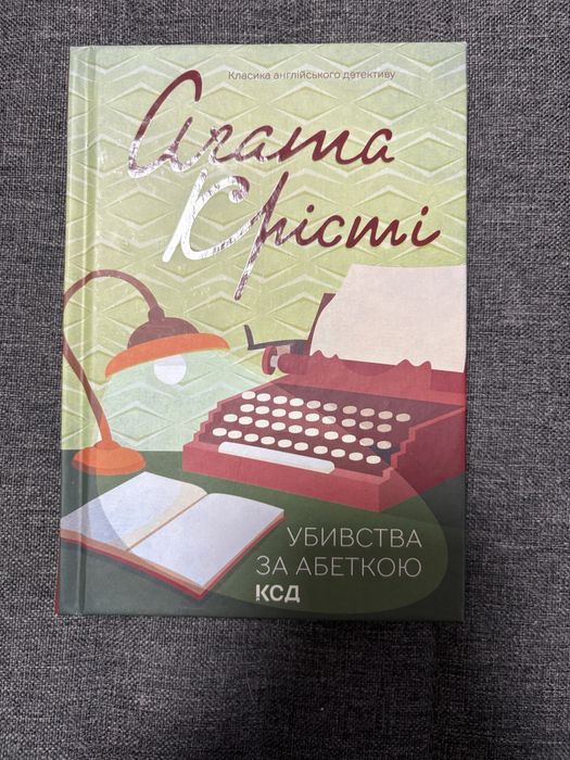 «Убивство за абеткою» Агата Крісті