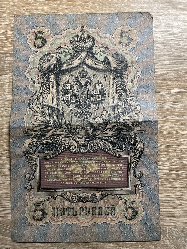 Купюра 5 рублів 1909 р. Російської імперії