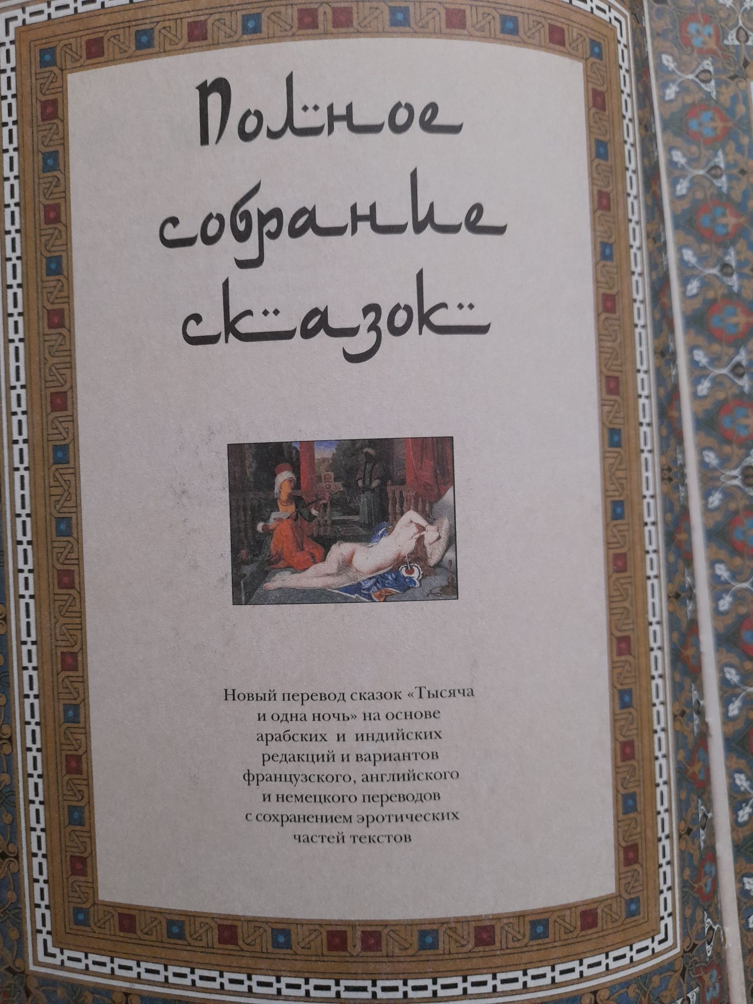 1001 ночь. , Тысяча и Одна ночь. Сборник сказок.