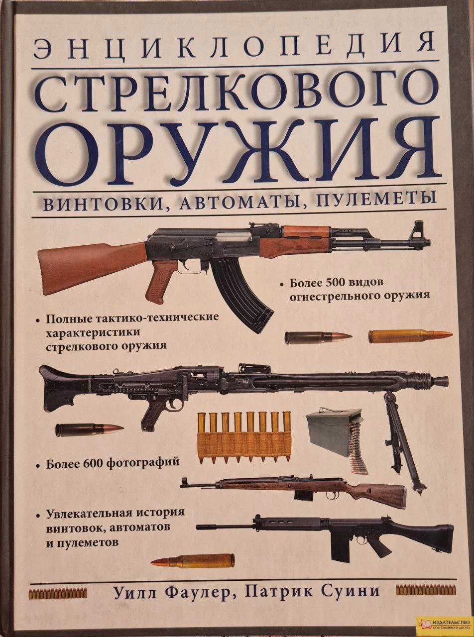 Энциклопедия стрелкового оружия. Винтовки, автоматы, пулеметы.