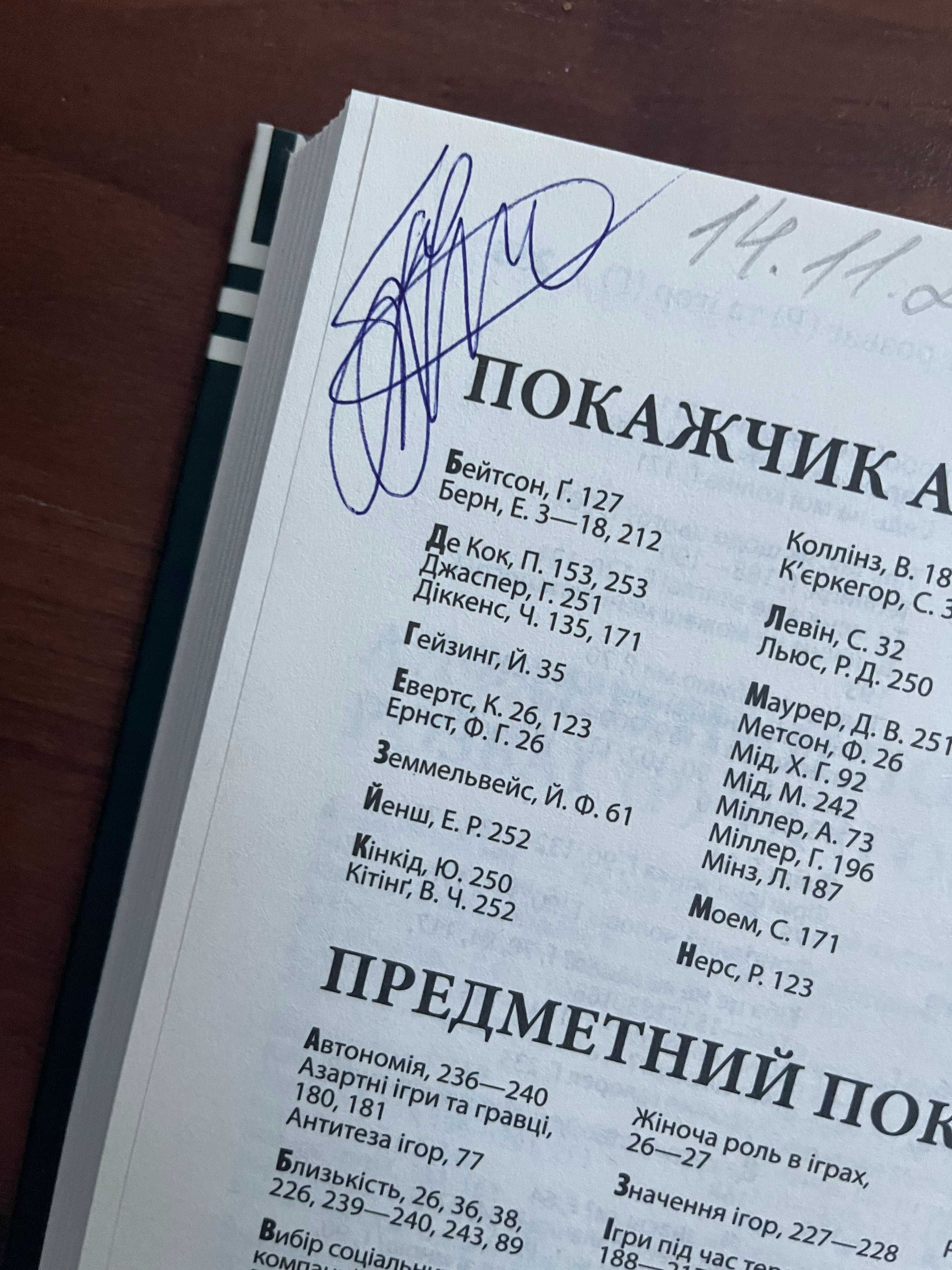 Ерік Берн. Ігри, у які грають люди