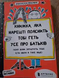 Книжка, яка пояснить тобі геть усе про батьків