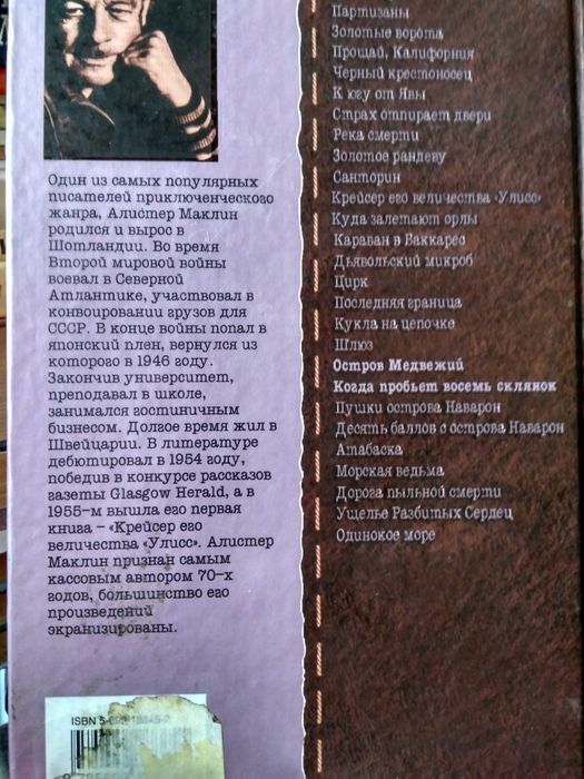 Весь Маклин. Остров Медвежий. Когда пробьет восемь склянок.