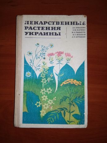 Лекарственные растения Украины, Ивашин, 1972