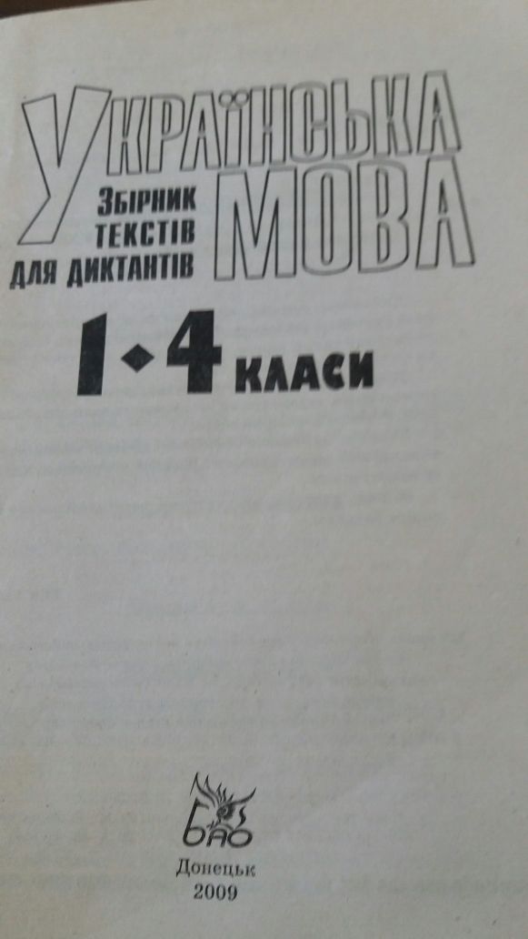 Збірник диктантів. 9 клас. 1-4 клас