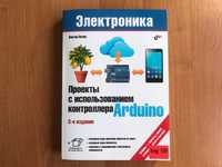 Проекты с использованием контроллера Arduino. 3-е изд. (НОВАЯ)