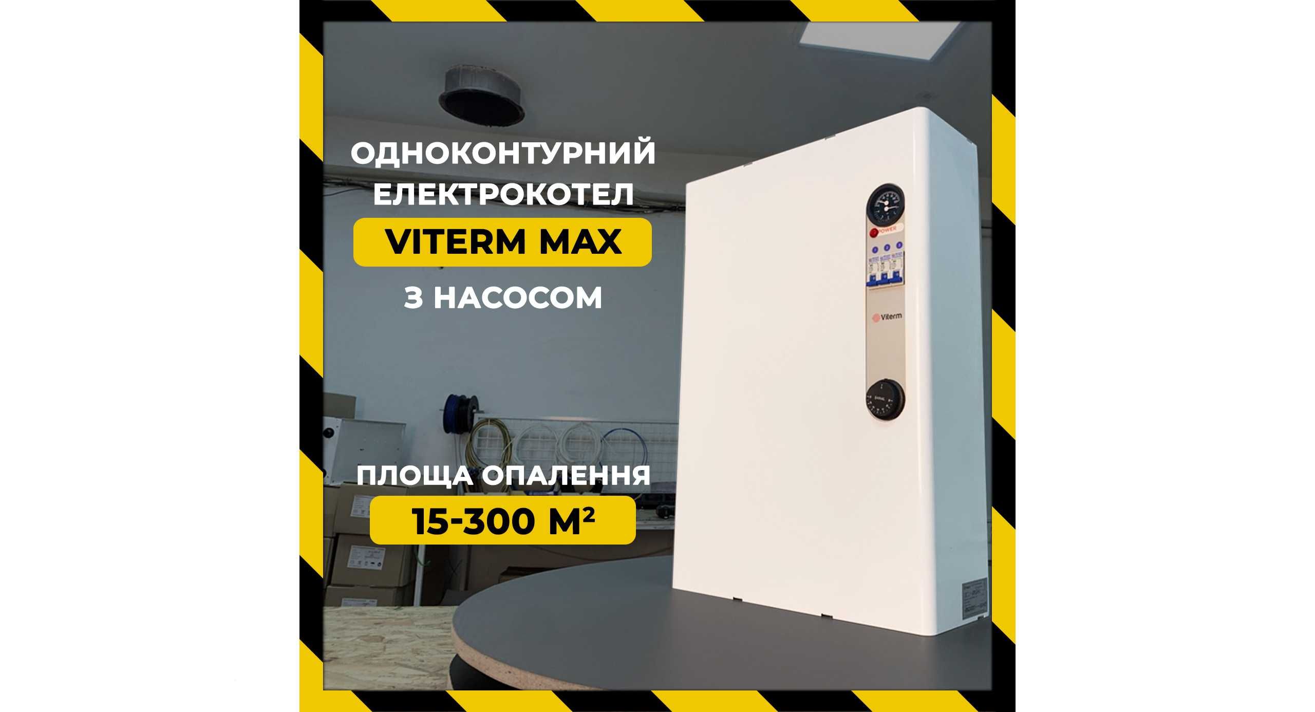 Котел электрический Viterm MAX 3-30кВт 220 380В