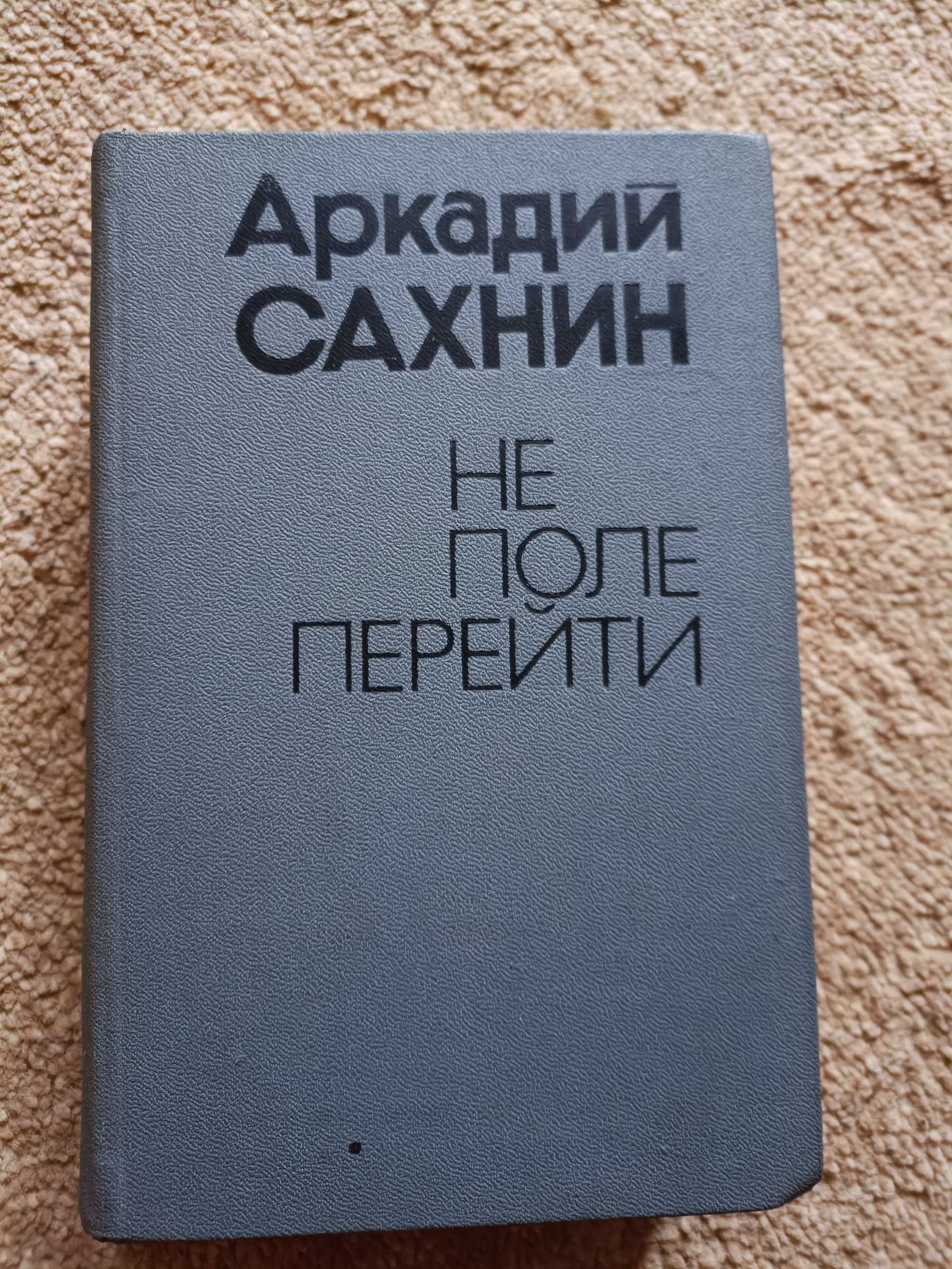 Аркадий Сахнин Не поле перейти