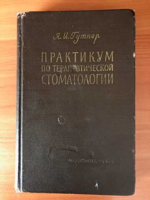 Я.И. Гутнер «Практикум по терапевтической стоматологии» 1964 год