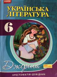 Учебник Украинская литература для 6 класса. Хрестоматия - Джерела.