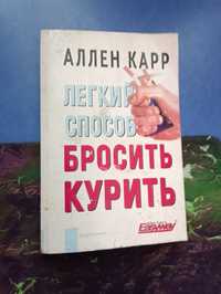 Книга как бросит курить