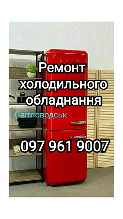 Ремонт холодильного обладнання. Світловодськ