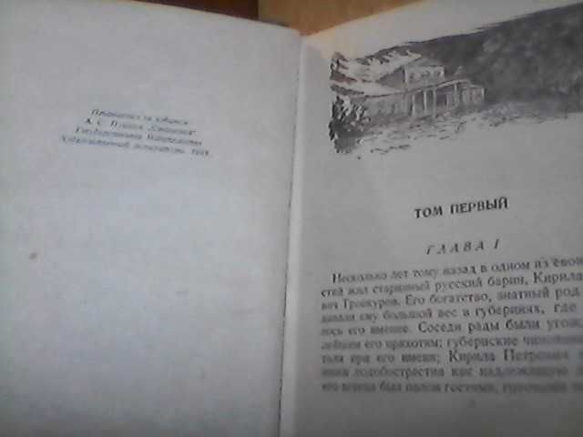 А.С. Пушкин -"Дубровский", (1949г.)