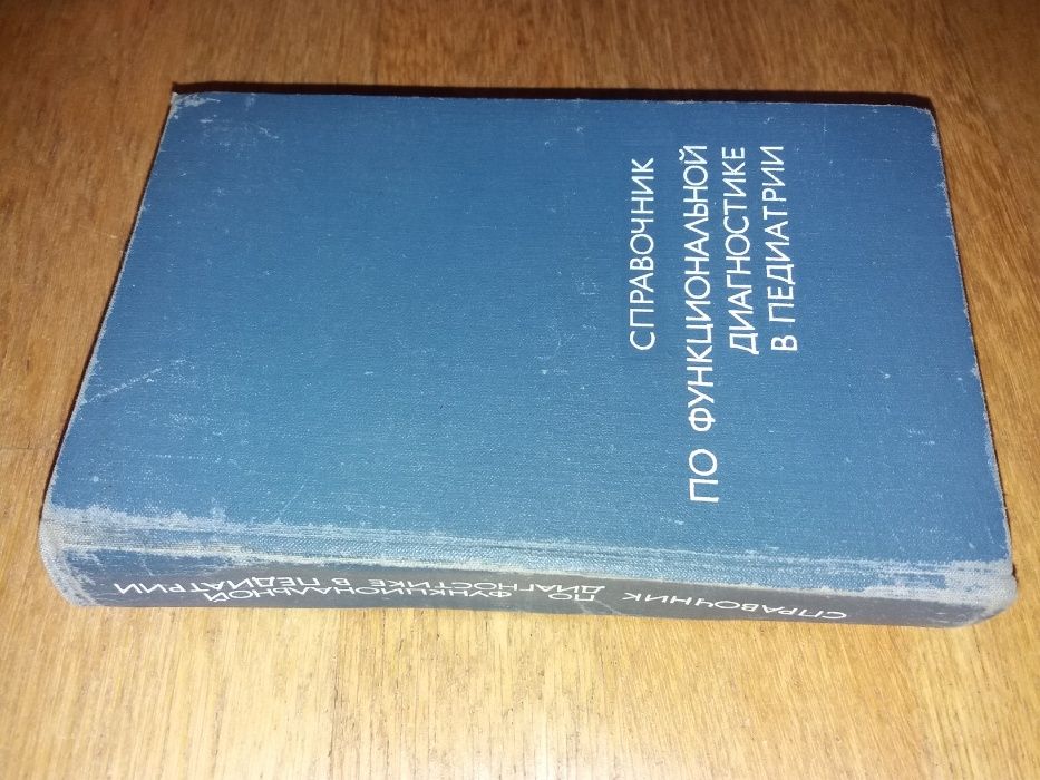 Книга Справочник по функциональной диагностике в педиатрии.