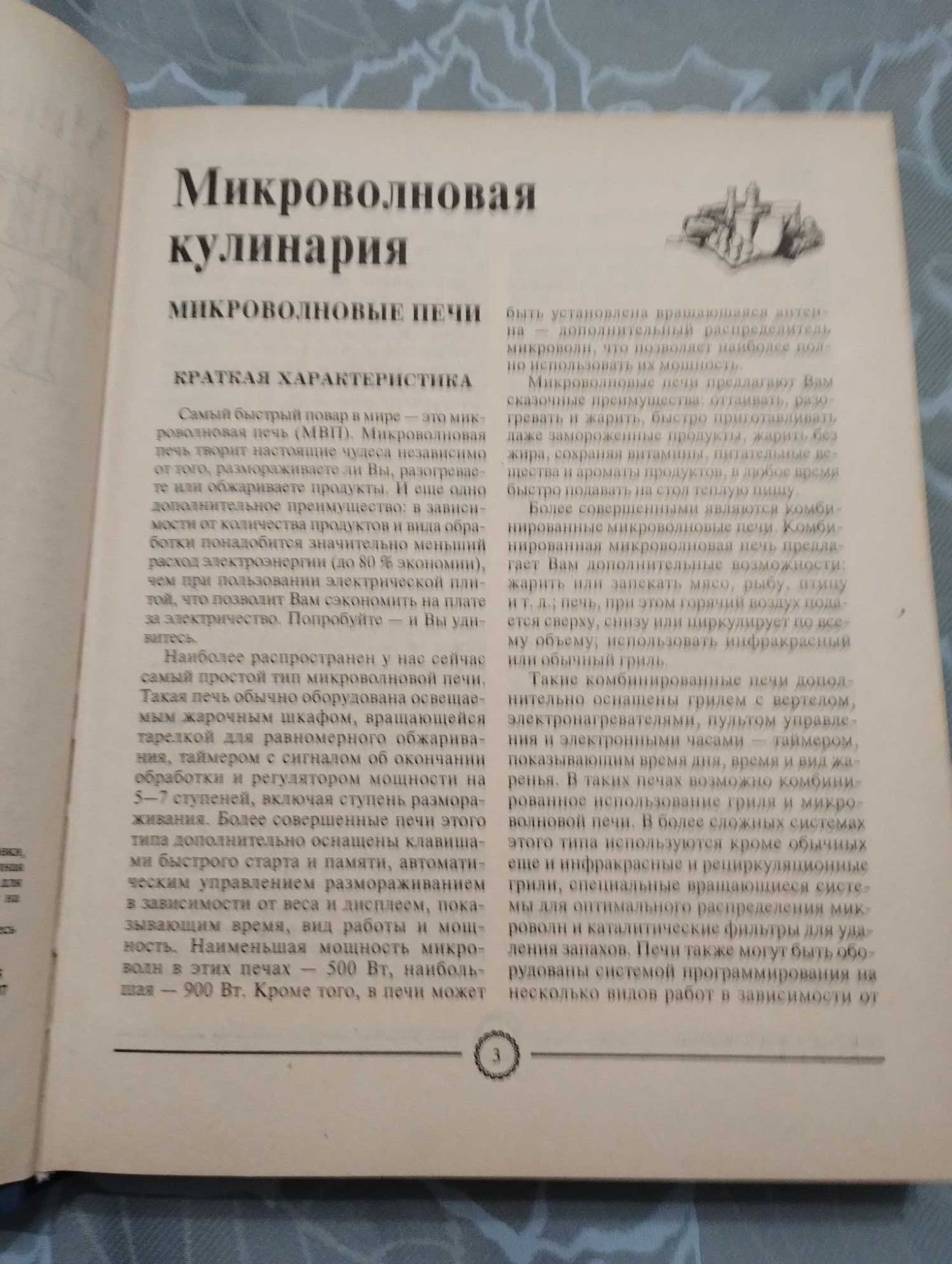 Книга рецептов " Новая Микроволновая Кулинария" 2001 год.