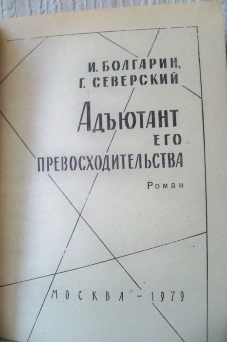 И.Болгарин,Г.Северский "Адъютант его превосходительства"