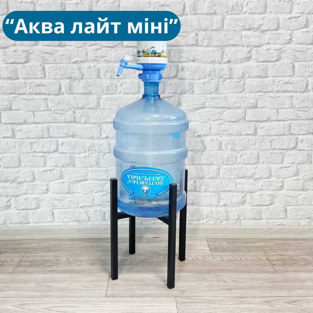 Підставка для бутля "Тритончик" та "Аква лайт міні", стійка для води