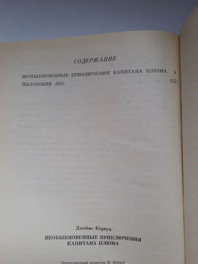 Кервуд Необычные приключения капитана Плюма