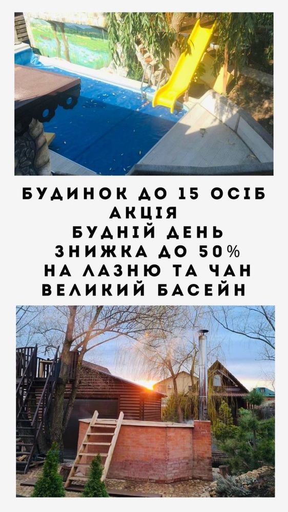 Будинок подобово Маяки  посуточно дом  бассейн баня чан