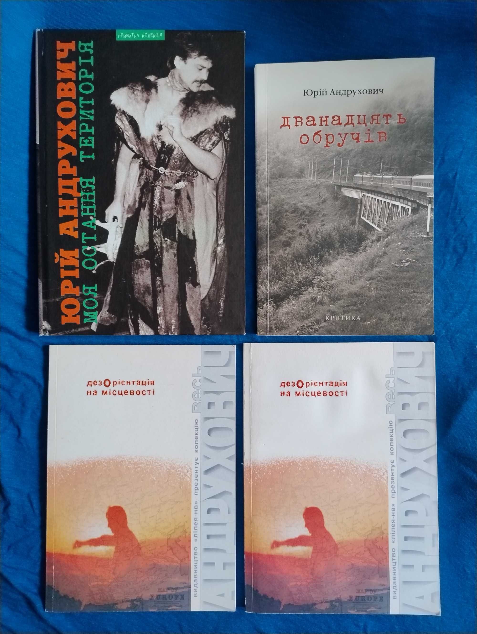 Юрій Андрухович "Моя остання територія", "Дванадцять обручів" та ін.