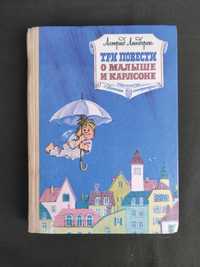 Астрид Линдгрен Три повести о малыше и Карлсоне