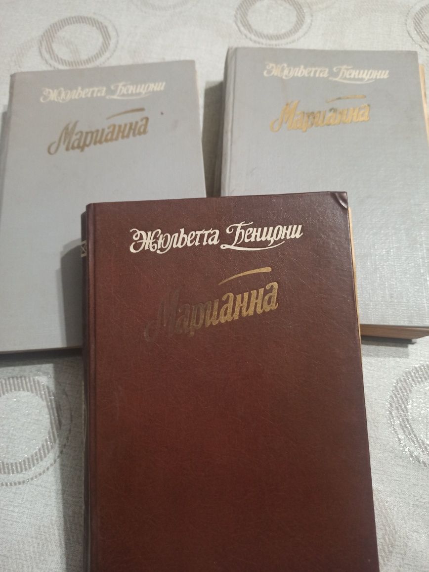 Жюльетта Бениони Марианна (ціна за 3 книги)