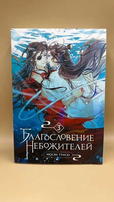 Третій том «Благословення небожителів»