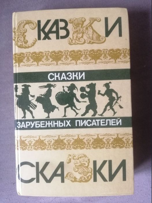Книга Сказки зарубежных писателей