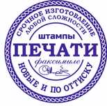 Печать, штамп. Дубликат печатки по фото. Штампы.