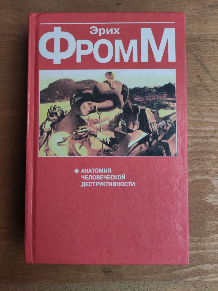 Эрих Фромм Анатомия человеческой деструктивности