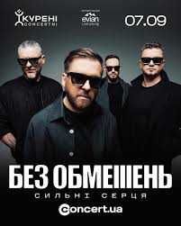 Без Обмежень квитки на концерт 7.09 VIP Столик Знижка
